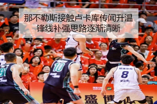 那不勒斯接触卢卡库传闻升温 锋线补强思路逐渐清晰